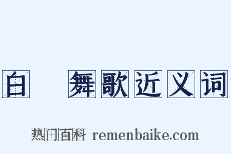 白紵舞歌近义词是什么意思的图片